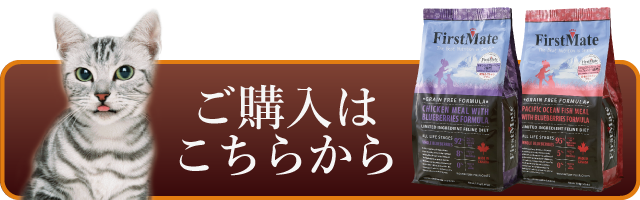 ファーストメイトキャットフード ご購入はこちらから