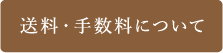 送料・手数料について