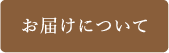 お届けについて