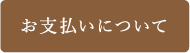 お支払いについて
