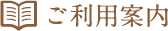 ご利用案内